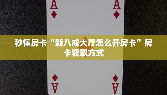 秒懂房卡“新八戒大厅怎么开房卡”房卡获取方式 秒懂房卡“新八戒大厅怎么开房卡”房卡获取方式