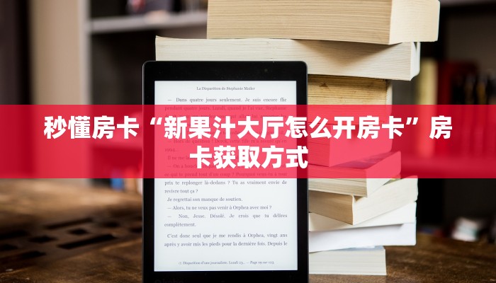 秒懂房卡“新果汁大厅怎么开房卡”房卡获取方式 秒懂房卡“新果汁大厅怎么开房卡”房卡获取方式
