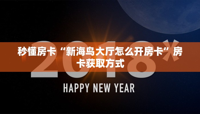 秒懂房卡“新海鸟大厅怎么开房卡”房卡获取方式 秒懂房卡“新海鸟大厅怎么开房卡”房卡获取方式