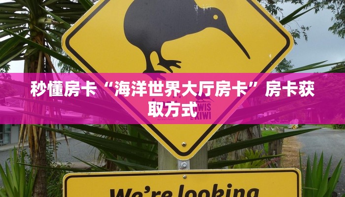 秒懂房卡“海洋世界大厅房卡”房卡获取方式 秒懂房卡“海洋世界大厅房卡”房卡获取方式