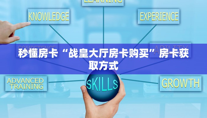 秒懂房卡“战皇大厅房卡购买”房卡获取方式 秒懂房卡“战皇大厅房卡购买”房卡获取方式