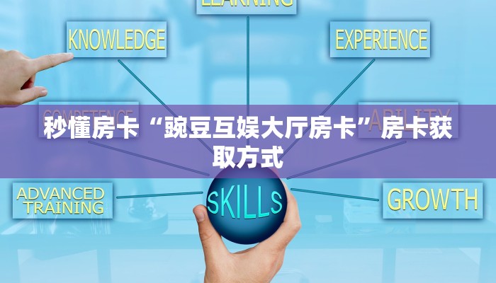 秒懂房卡“豌豆互娱大厅房卡”房卡获取方式 秒懂房卡“豌豆互娱大厅房卡”房卡获取方式
