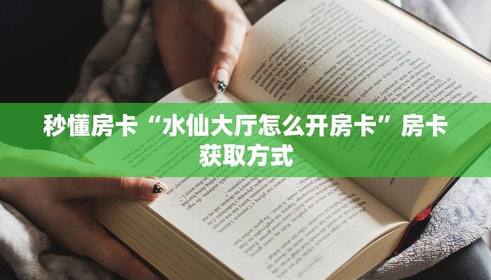 5秒懂房卡“海神众娱大厅怎么开房卡”详细房卡教程 5秒懂房卡“海神众娱大厅怎么开房卡”详细房卡教程