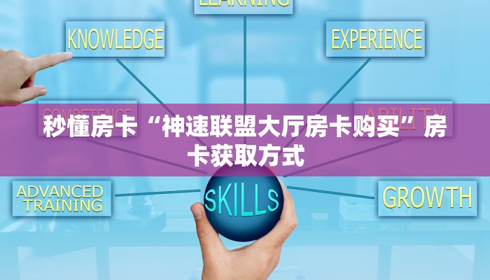 秒懂房卡“神速联盟大厅房卡购买”房卡获取方式 秒懂房卡“神速联盟大厅房卡购买”房卡获取方式