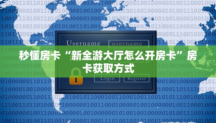 秒懂房卡“新全游大厅怎么开房卡”房卡获取方式 秒懂房卡“新全游大厅怎么开房卡”房卡获取方式