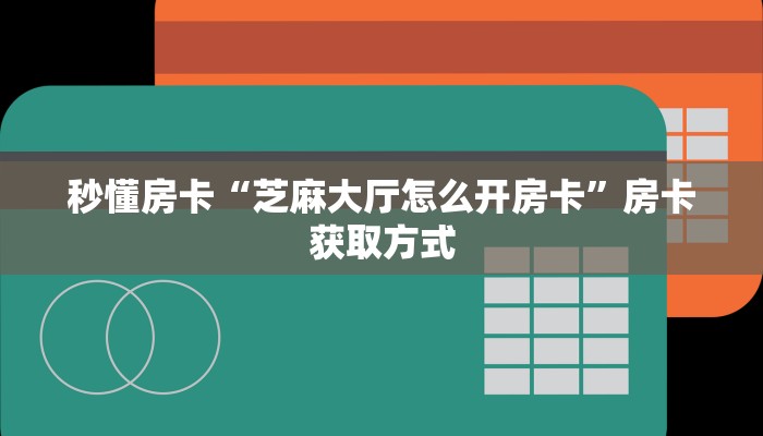 秒懂房卡“新九游大厅房卡”房卡获取方式 秒懂房卡“新九游大厅房卡”房卡获取方式