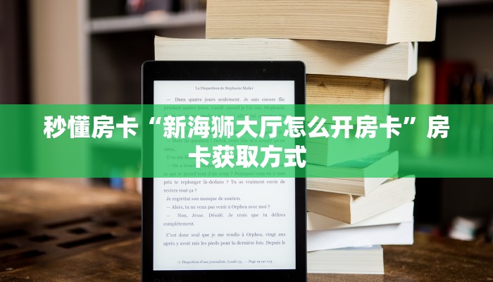 秒懂房卡“新海狮大厅怎么开房卡”房卡获取方式 秒懂房卡“新海狮大厅怎么开房卡”房卡获取方式