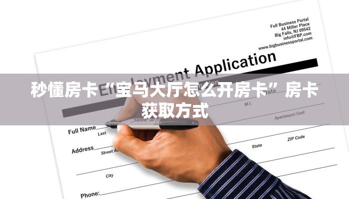 秒懂房卡“宝马大厅怎么开房卡”房卡获取方式 秒懂房卡“宝马大厅怎么开房卡”房卡获取方式