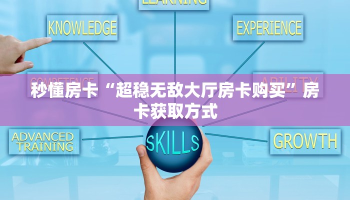 秒懂房卡“超稳无敌大厅房卡购买”房卡获取方式 秒懂房卡“超稳无敌大厅房卡购买”房卡获取方式