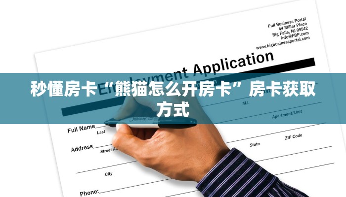 秒懂房卡“熊猫怎么开房卡”房卡获取方式 秒懂房卡“熊猫怎么开房卡”房卡获取方式