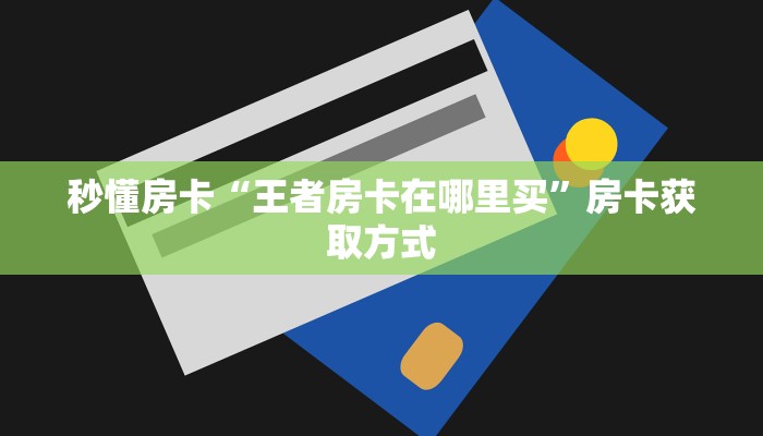 秒懂房卡“长虹(老)房卡”房卡获取方式 秒懂房卡“长虹(老)房卡”房卡获取方式