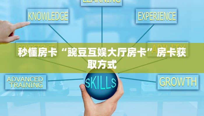 秒懂房卡“豌豆互娱大厅房卡”房卡获取方式 秒懂房卡“豌豆互娱大厅房卡”房卡获取方式