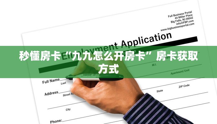 秒懂房卡“九九怎么开房卡”房卡获取方式 秒懂房卡“九九怎么开房卡”房卡获取方式