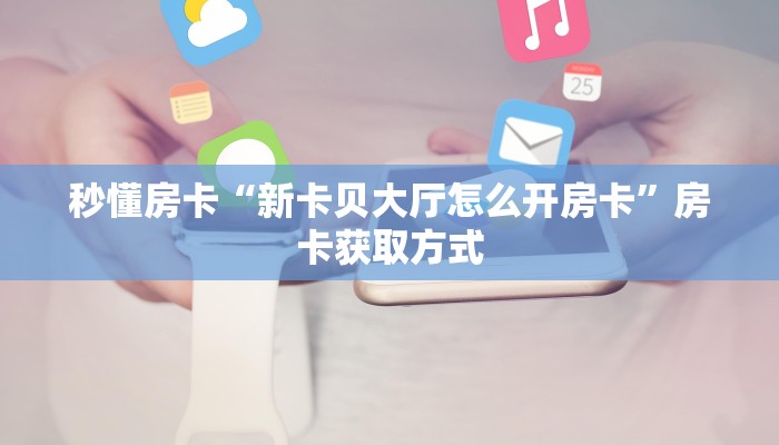 9秒了解房卡“青鸟房卡”房卡充值教程 9秒了解房卡“青鸟房卡”房卡充值教程