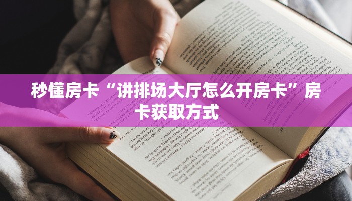 秒懂房卡“讲排场大厅怎么开房卡”房卡获取方式 秒懂房卡“讲排场大厅怎么开房卡”房卡获取方式