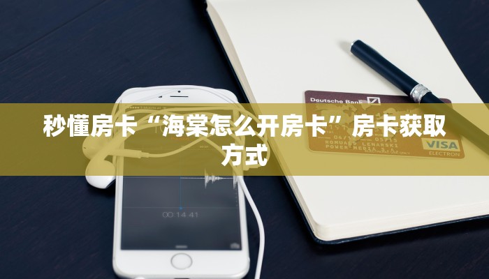 秒懂房卡“海棠怎么开房卡”房卡获取方式