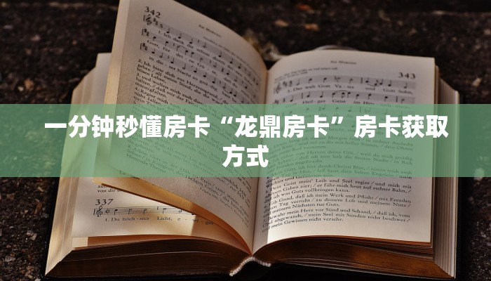 一分钟秒懂房卡“龙鼎房卡”房卡获取方式 一分钟秒懂房卡“龙鼎房卡”房卡获取方式