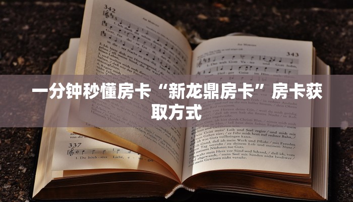一分钟秒懂房卡“新龙鼎房卡”房卡获取方式 一分钟秒懂房卡“新龙鼎房卡”房卡获取方式