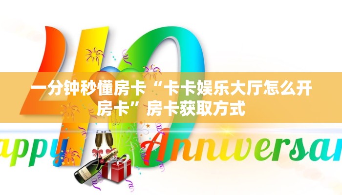 一分钟秒懂房卡“卡卡娱乐大厅怎么开房卡”房卡获取方式 一分钟秒懂房卡“卡卡娱乐大厅怎么开房卡”房卡获取方式