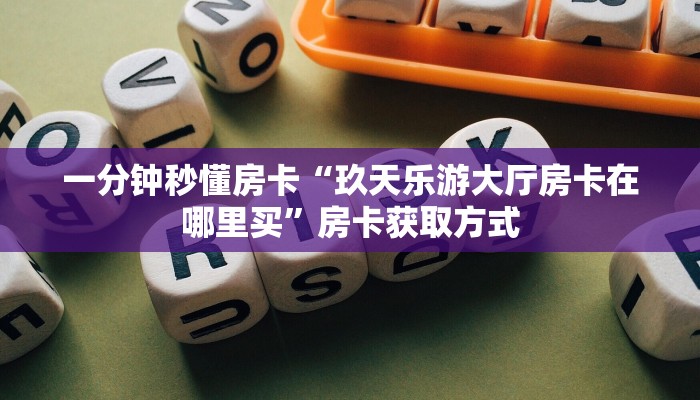 一分钟秒懂房卡“玖天乐游大厅房卡在哪里买”房卡获取方式 一分钟秒懂房卡“玖天乐游大厅房卡在哪里买”房卡获取方式