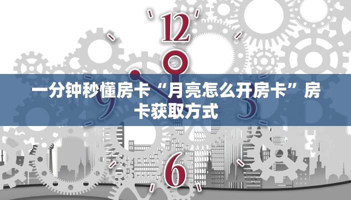 一分钟秒懂房卡“月亮怎么开房卡”房卡获取方式 一分钟秒懂房卡“月亮怎么开房卡”房卡获取方式