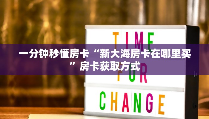 一分钟秒懂房卡“新大海房卡在哪里买”房卡获取方式 一分钟秒懂房卡“新大海房卡在哪里买”房卡获取方式
