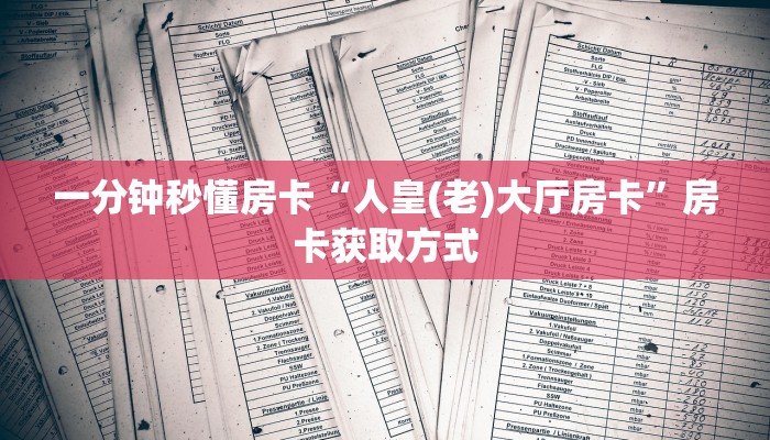 一分钟秒懂房卡“人皇(老)大厅房卡”房卡获取方式 一分钟秒懂房卡“人皇(老)大厅房卡”房卡获取方式