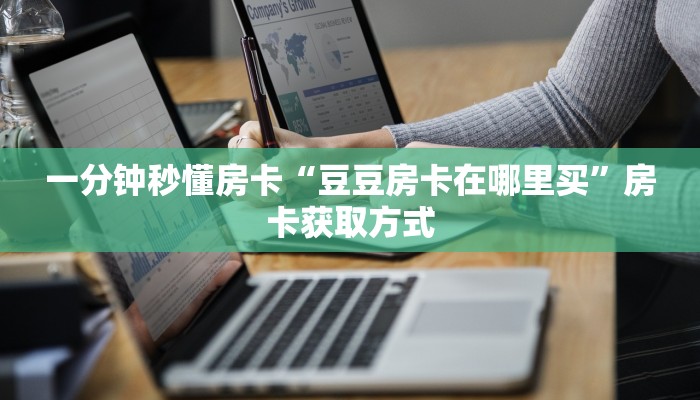 一分钟秒懂房卡“豆豆房卡在哪里买”房卡获取方式 一分钟秒懂房卡“豆豆房卡在哪里买”房卡获取方式