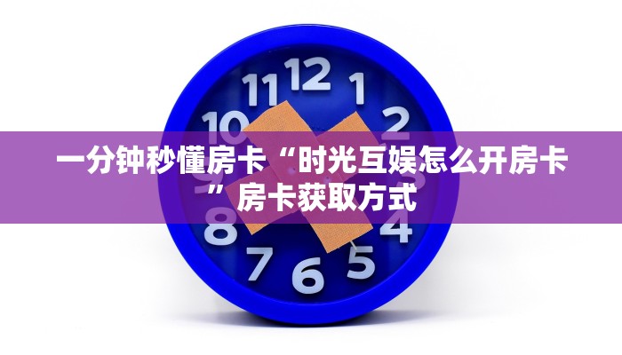 一分钟秒懂房卡“七喜房卡”房卡获取方式