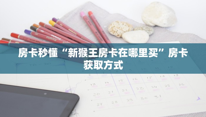 一分钟秒懂房卡“玄龙大厅怎么开房卡”房卡获取方式