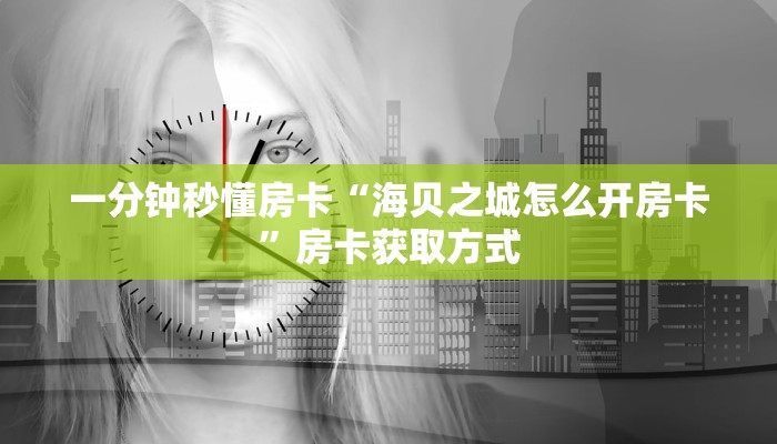 5秒懂房卡“东游(新版)房卡”详细房卡教程 5秒懂房卡“东游(新版)房卡”详细房卡教程