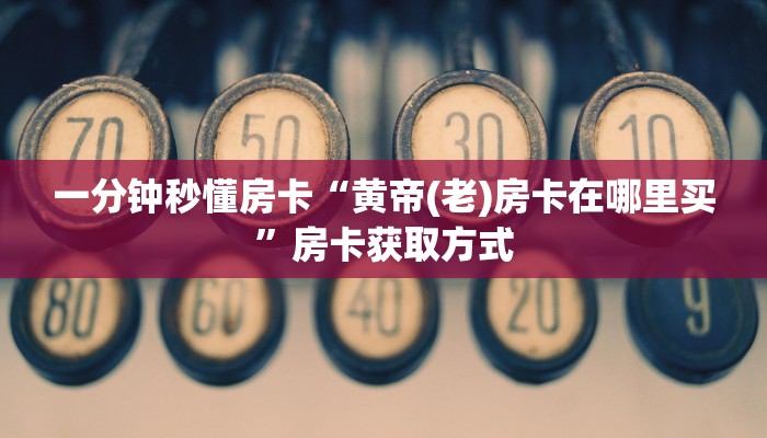 一分钟秒懂房卡“天启联盟房卡”房卡获取方式