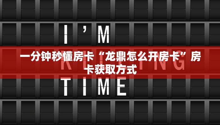 房卡科普“至尊备厅房卡”房卡充值方式