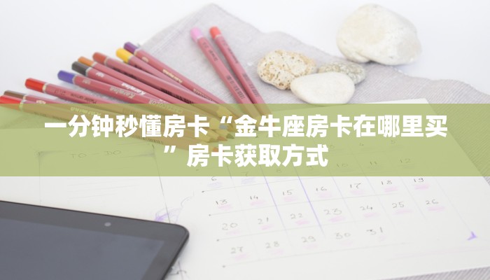 一分钟秒懂房卡“珍珠大厅房卡在哪里买”房卡获取方式