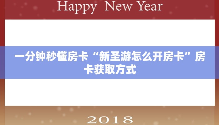 一分钟秒懂房卡“新圣游怎么开房卡”房卡获取方式