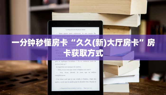 一分钟秒懂房卡“久久(新)大厅房卡”房卡获取方式