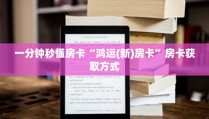 一分钟秒懂房卡“鸿运(新)房卡”房卡获取方式