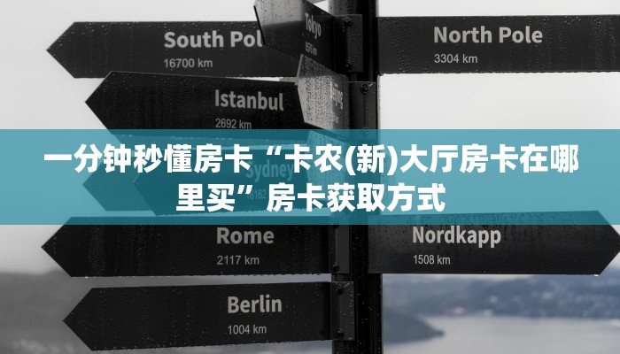 一分钟秒懂房卡“卡农(新)大厅房卡在哪里买”房卡获取方式