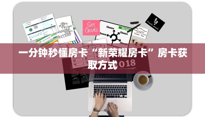 一分钟秒懂房卡“新荣耀房卡”房卡获取方式