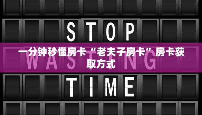 一分钟秒懂房卡“老夫子房卡”房卡获取方式