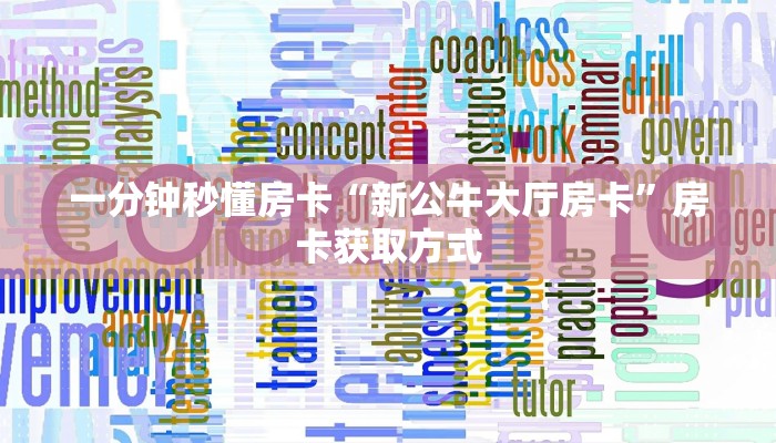 一分钟秒懂房卡“新公牛大厅房卡”房卡获取方式