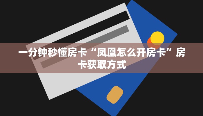一分钟秒懂房卡“凤凰怎么开房卡”房卡获取方式