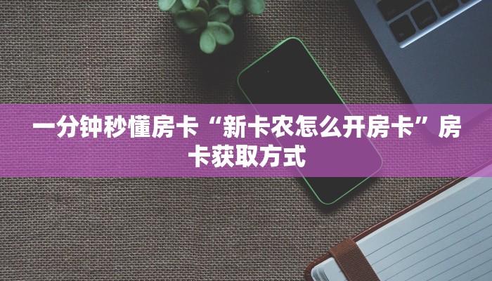 房卡科普“新鸿狐大厅房卡在哪里买”房卡充值方式