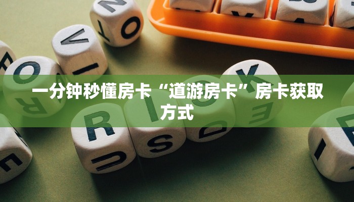 一分钟秒懂房卡“道游房卡”房卡获取方式