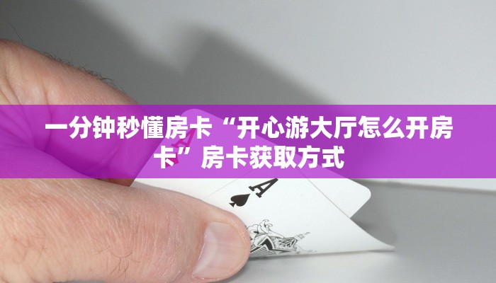 一分钟秒懂房卡“开心游大厅怎么开房卡”房卡获取方式