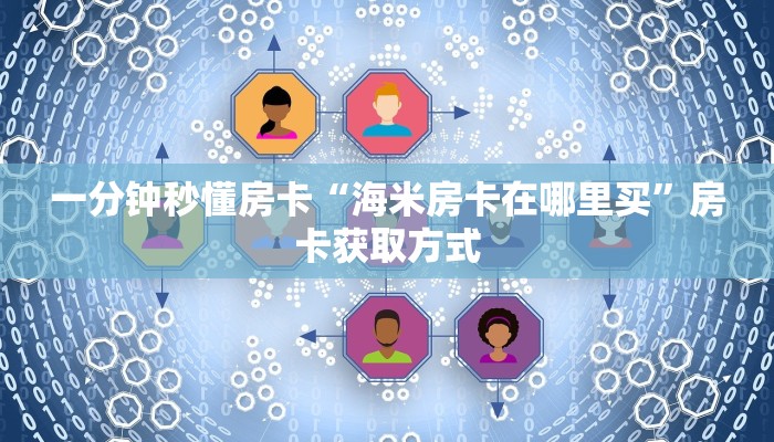 一分钟秒懂房卡“海米房卡在哪里买”房卡获取方式