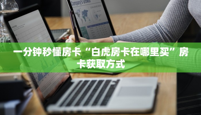 一分钟秒懂房卡“白虎房卡在哪里买”房卡获取方式