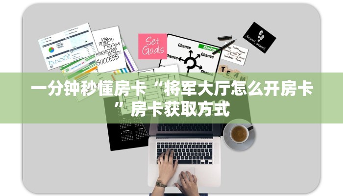 一分钟秒懂房卡“将军大厅怎么开房卡”房卡获取方式