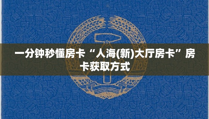 一分钟秒懂房卡“人海(新)大厅房卡”房卡获取方式