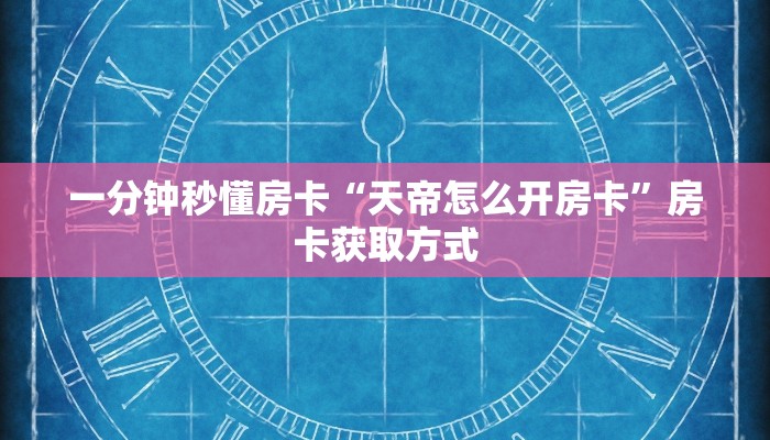 一分钟秒懂房卡“天帝怎么开房卡”房卡获取方式